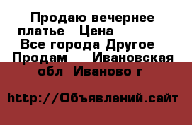 Продаю вечернее платье › Цена ­ 15 000 - Все города Другое » Продам   . Ивановская обл.,Иваново г.